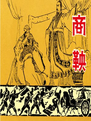 cover image of 商鞅